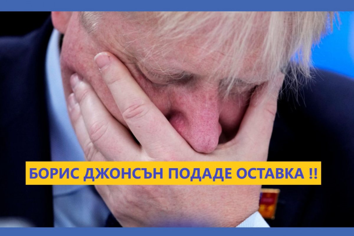 ИЗВЪРЕДНО: БОРИС ДЖОНСЪН ПОДАДЕ ОФИЦИАЛНО ОСТАВКА! 