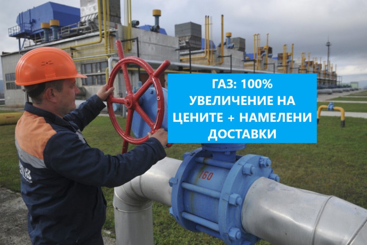 Газът хем го няма, хем е прекалено скъп и цената му не спира да върви нагоре, само за месец цената на синьото гориво е скочила 100%