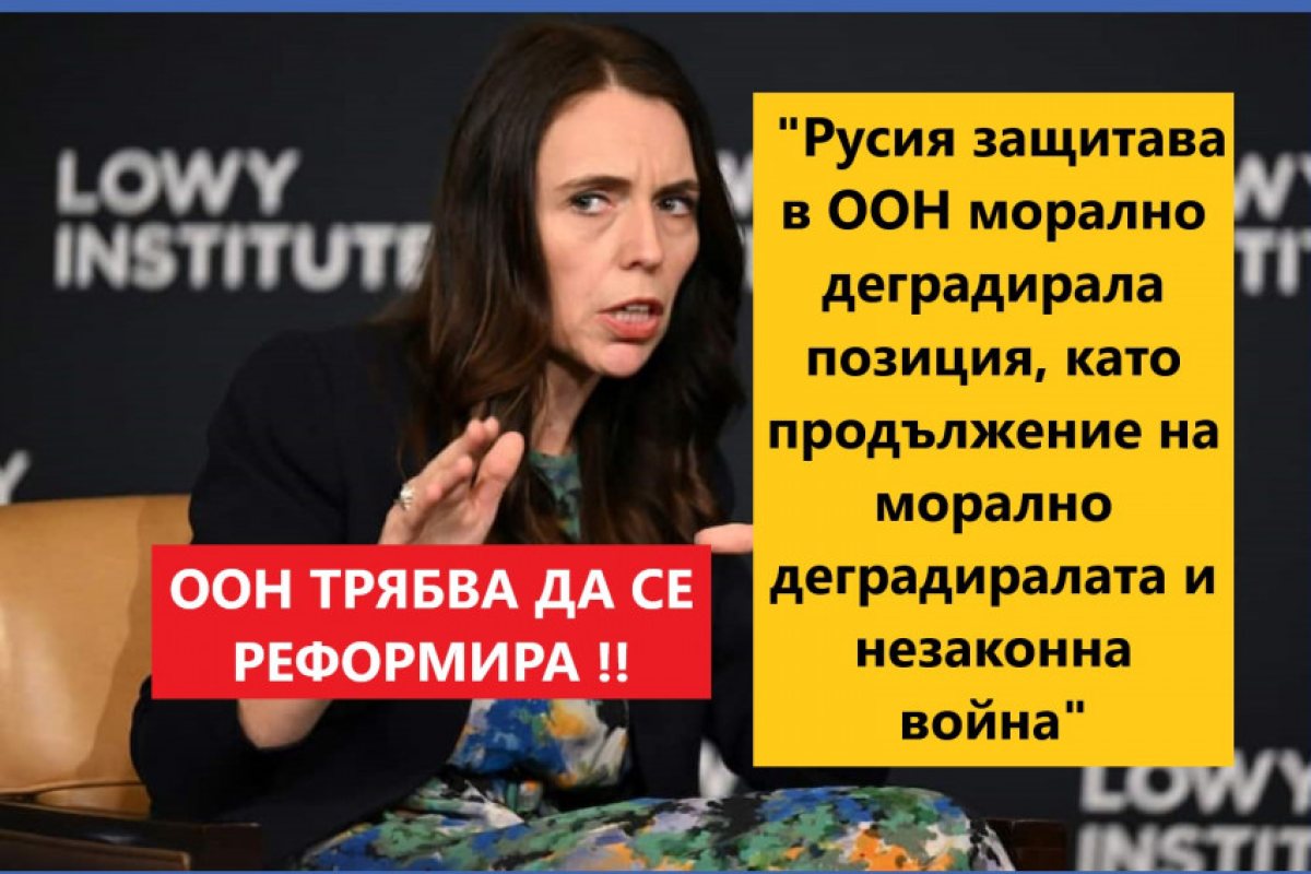 Започват да се чуват първите официални гласове за нуждата от тежка реформа на ООН. Причината е невъзможността на организацията да прекрати войната в Украйна. 