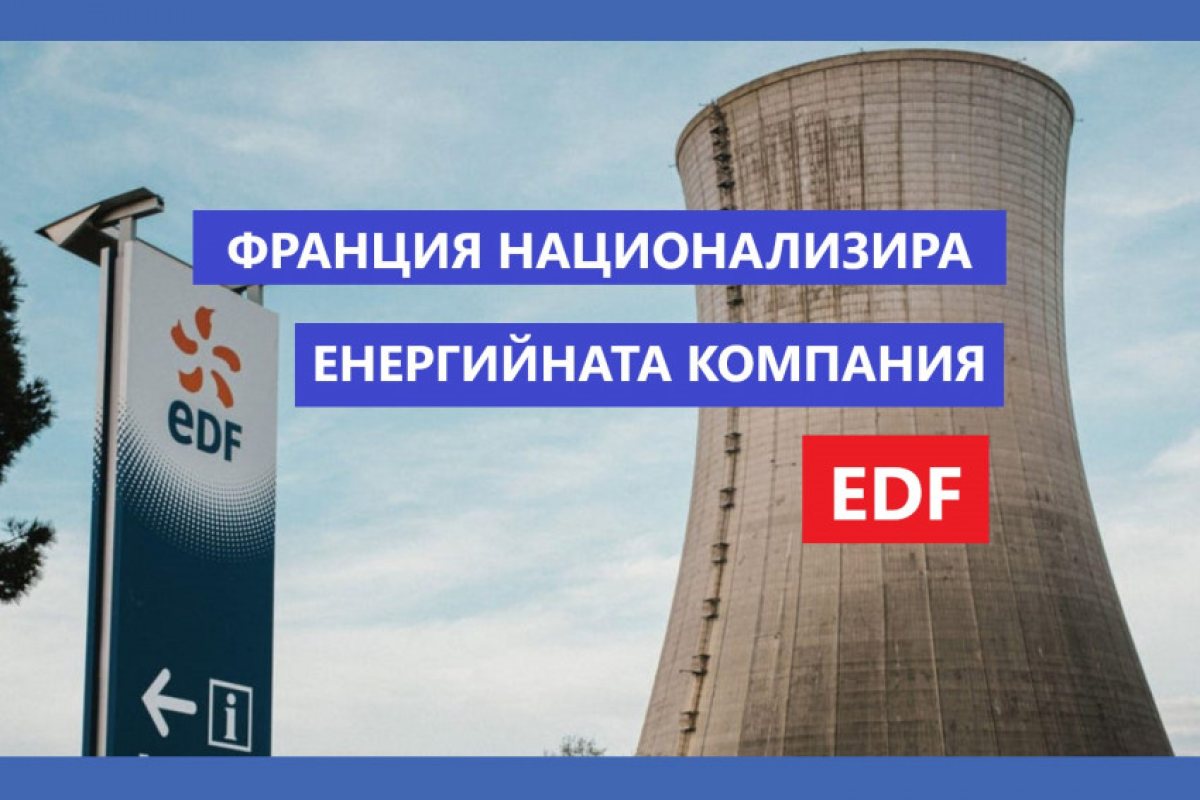 Франция национализира напълно една от най-големите енергийни компании в страната - EDF