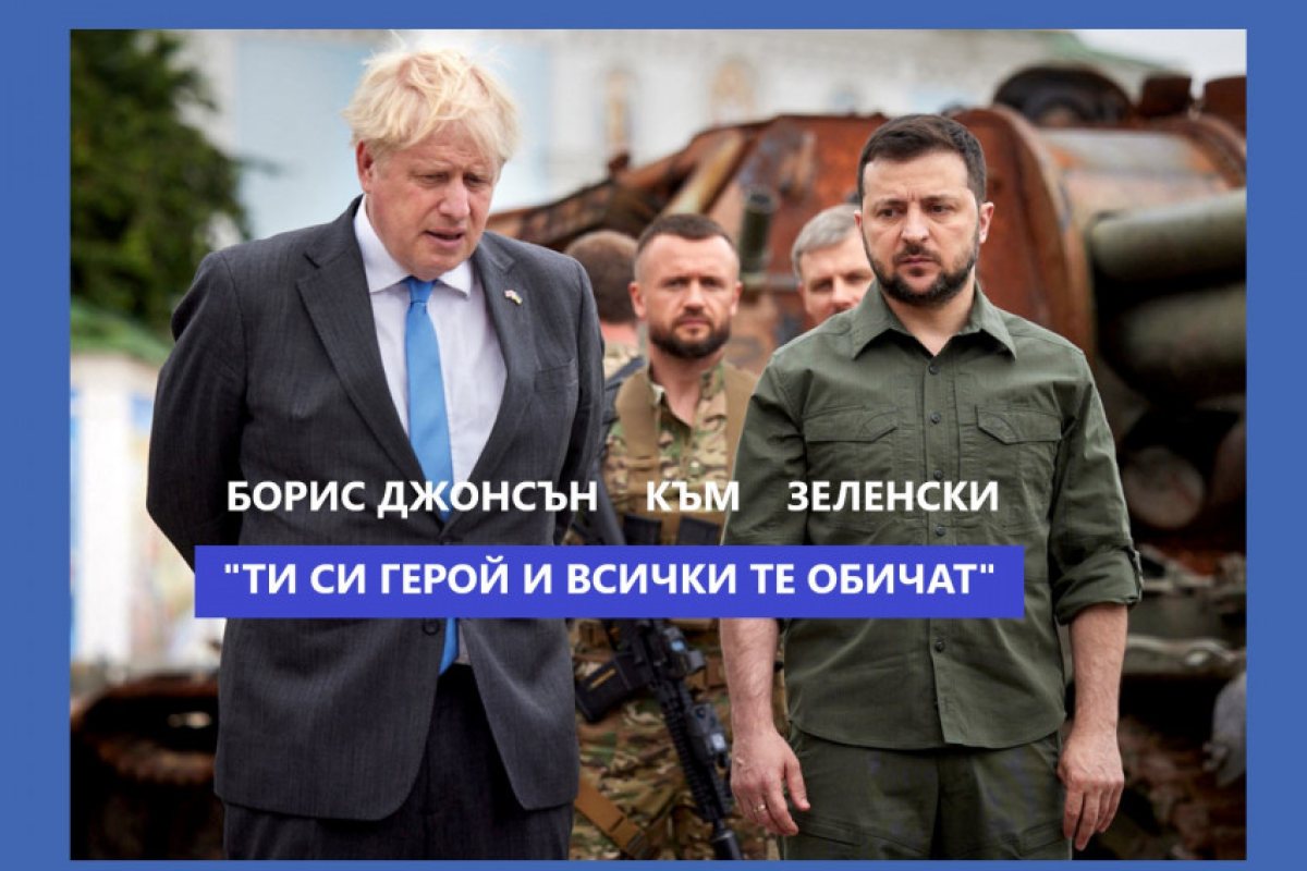 Борис Джонсън към Зеленски: „Ти си герой и всички те обичат“.