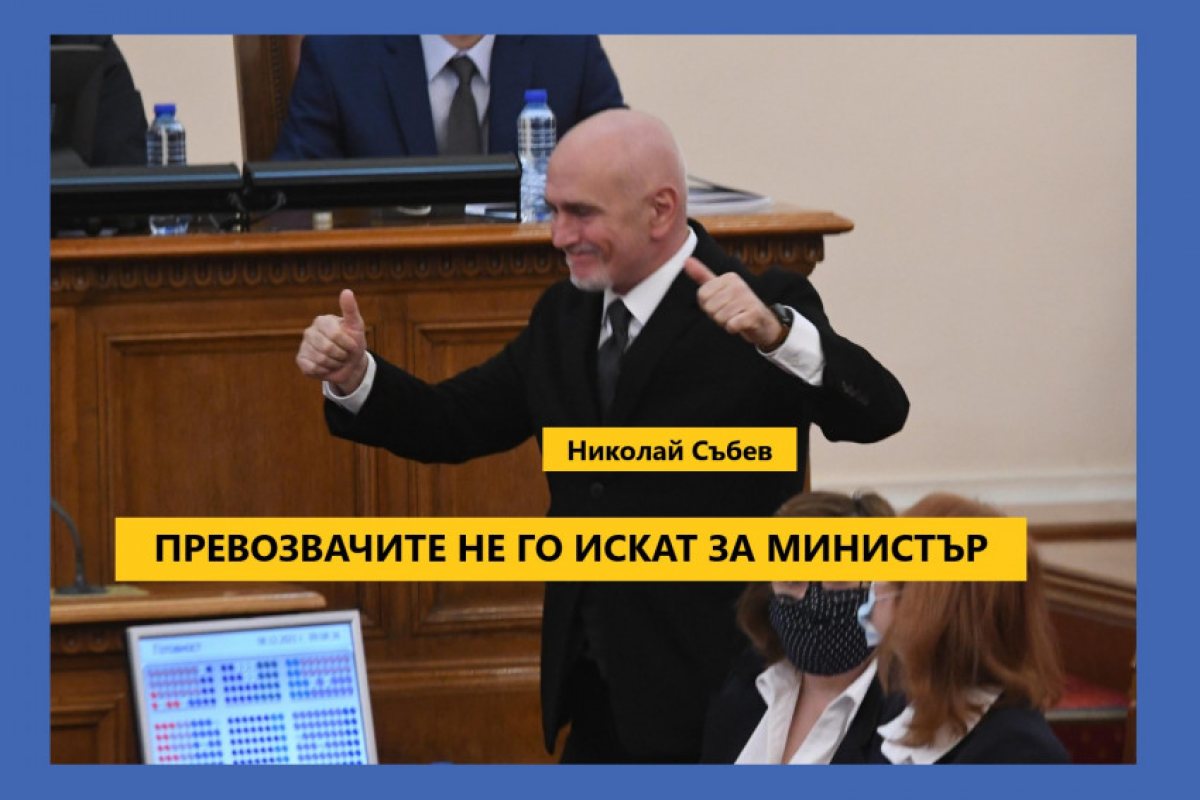 Българските превозвачи и транспортни фирми не искат отново за министър Николай Събев, според хората които формират 20% от българската икономика той се е провалил