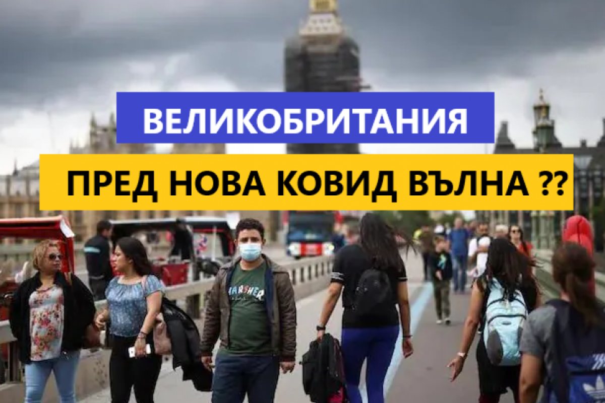 Новозаразяванията във Великобритания отново тръгнаха нагоре! Вече се говори за нова вълна, като тя е предизвикана от от вариантите на Омикрон BA.4 и BA.5, които вече са доминиращи на Острова