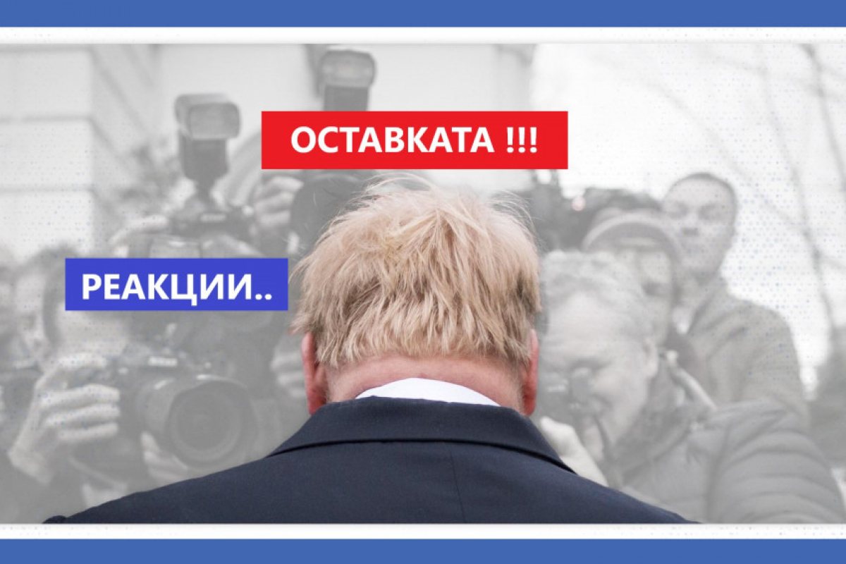 Оставката на Джонсън: Рядко може да се види подобен крах на правителство, който буквално да се случва пред очите на всички. "Превратът" реално беше извършен от съпартийци на британския премиер, като дори неговите министри се обърнаха срещу началника си..