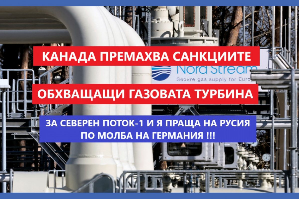 ИЗВЪНРЕДНО: Канада премахва западните санкции обхващащи газовата турбина за "Северен поток-1". Русия твърдеше, че санкциите на оборудването изпратено за ремонт в Канада са парична за намлените газови доставки за Европа