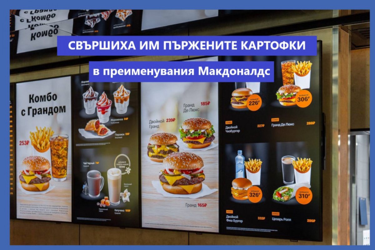 Москва: Преименувания руски Макдоналдс закъса за пържени картофи, причината са наложените санкции и лошата собствена реколта..