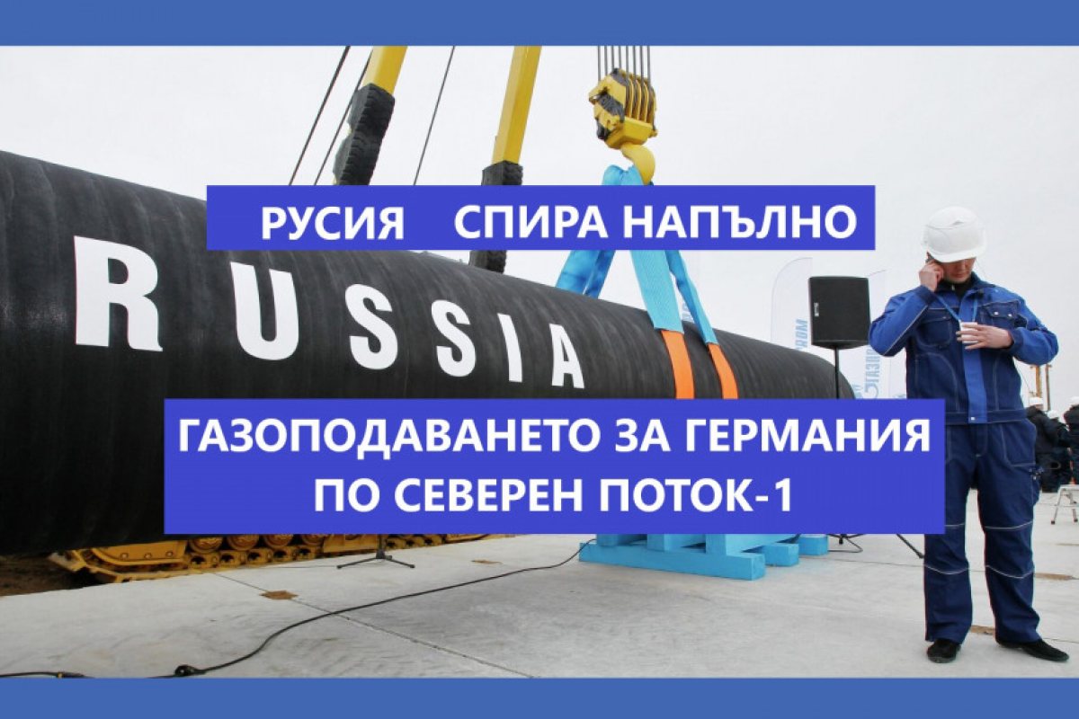 Русия спира напълно газоподаването за Германия и респективно за ЕС по "Северен поток-1" още в понеделник! Спирането се обяснява от Газпром с нуждата от годишна техническа поддръжка на газопровода..