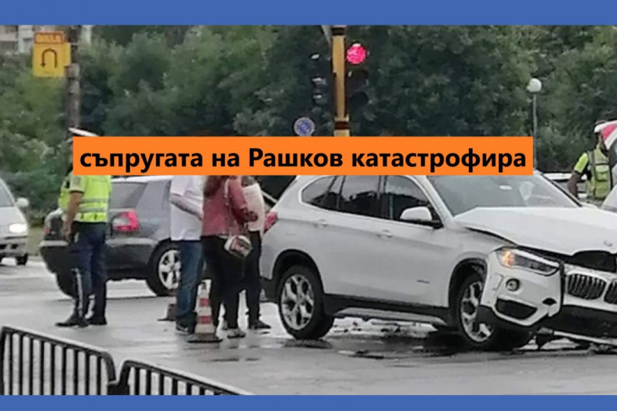 Съпругата на вътрешния министър в оставка Бойко Рашков е катастрофирала в столицата. Интересното е, че в нея се е ударил на червен светофар полицай от Смолян, който не е бил на работа и е шофирал личния си автомобил