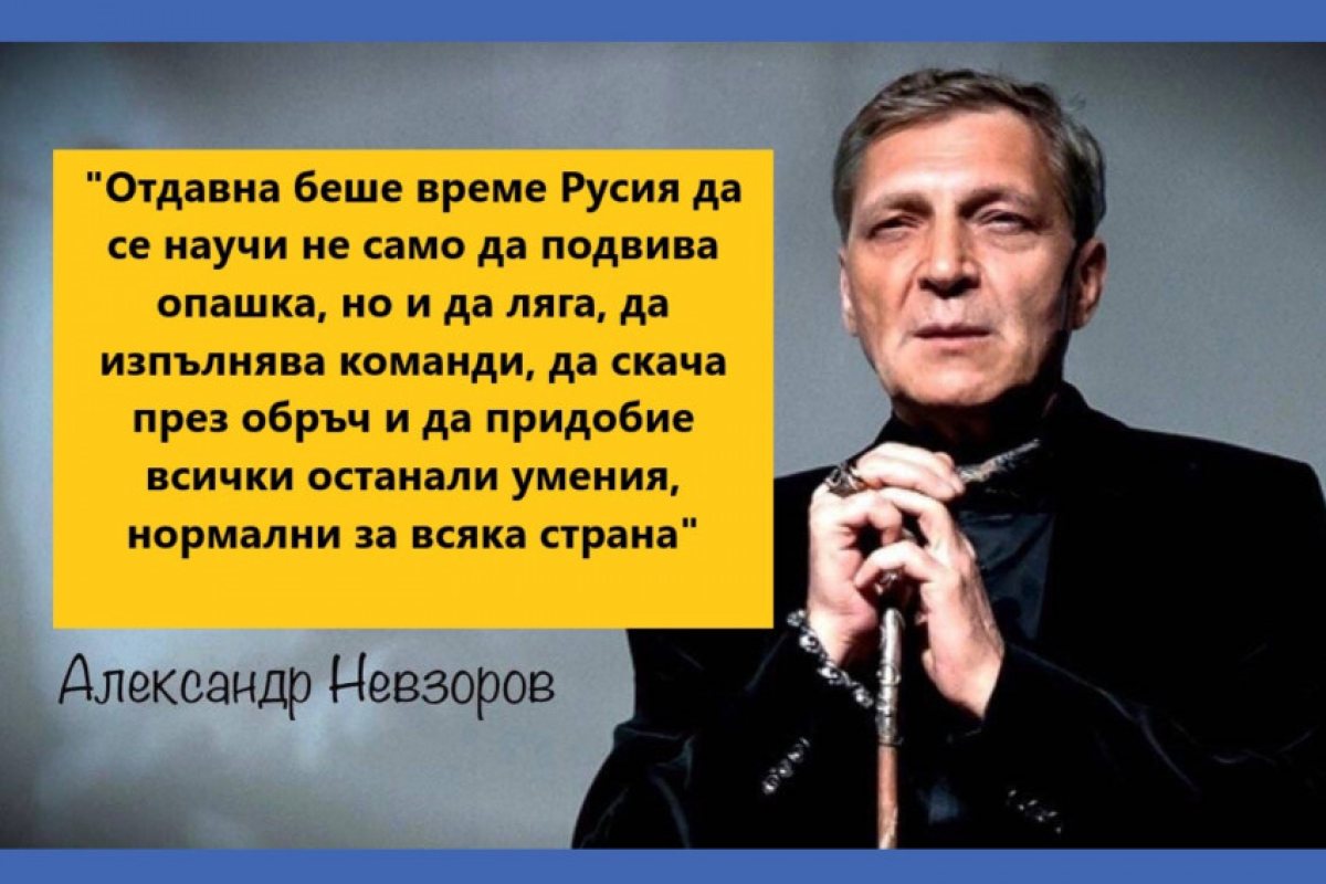 Александър Невзоров: "След като Финландия скоро влиза в НАТО най-после дойде време Русия да подвие геополитическата си опашка"