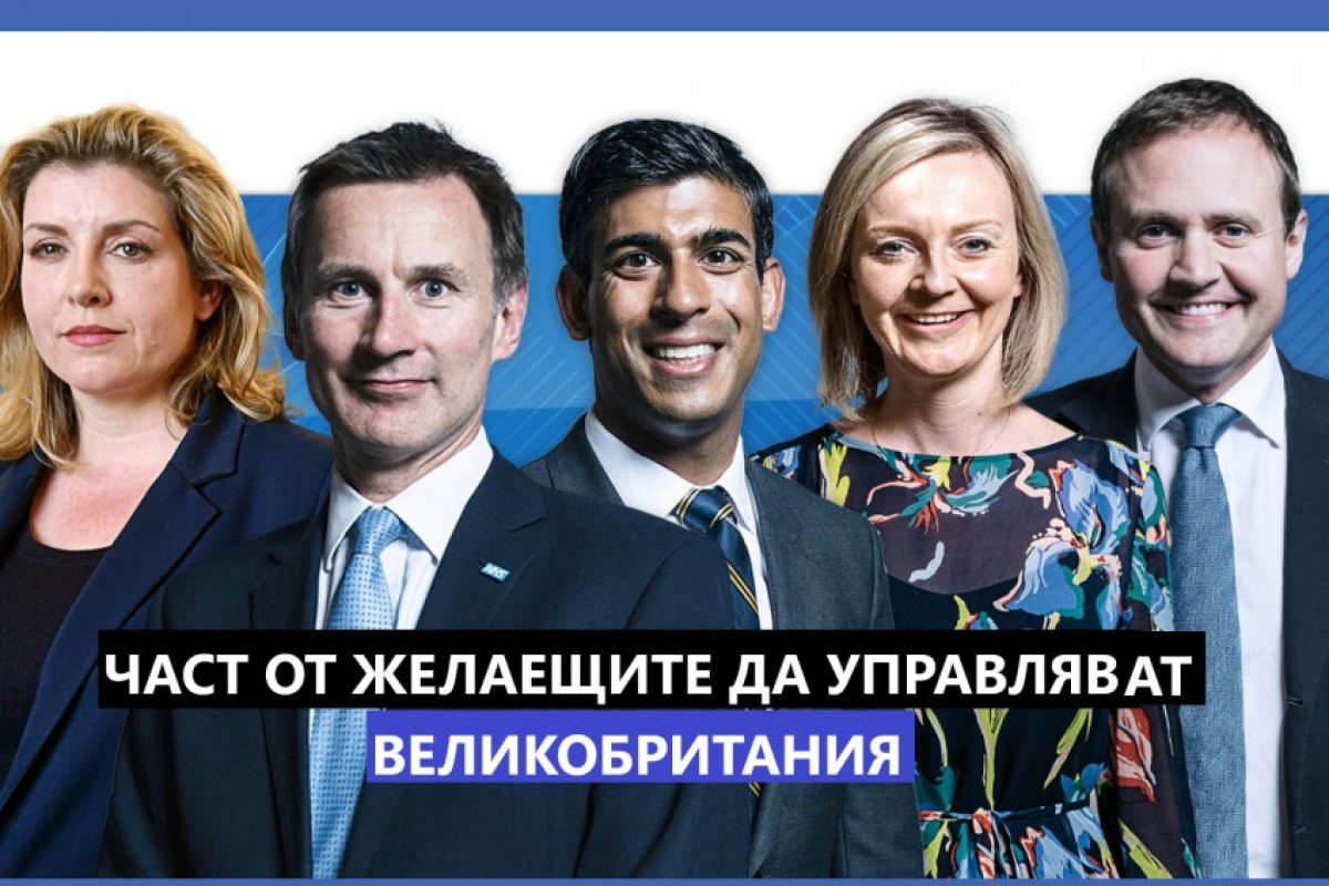 Лондон: Осем са до момента желаещите да бъдат премиери на Великобритания, като в понеделник броят им ще се увеличи с още двама, вижте как ще стане и кога изборът на новият британски министър председател 