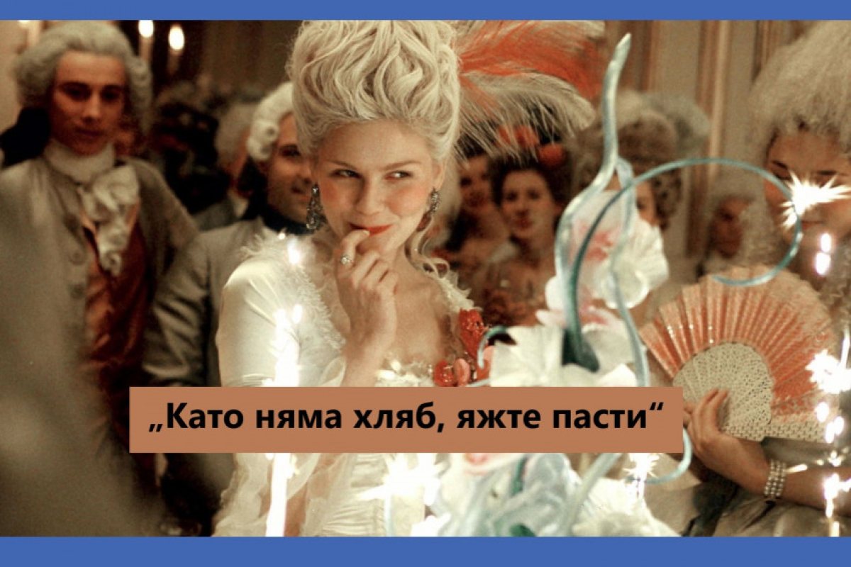 „Като няма хляб, яжте пасти“ - прочутата фраза изречена малко преди френската революция се оказва, че не принадлежи на Мария Антоанета, вижте няколко интересни момента от живота и