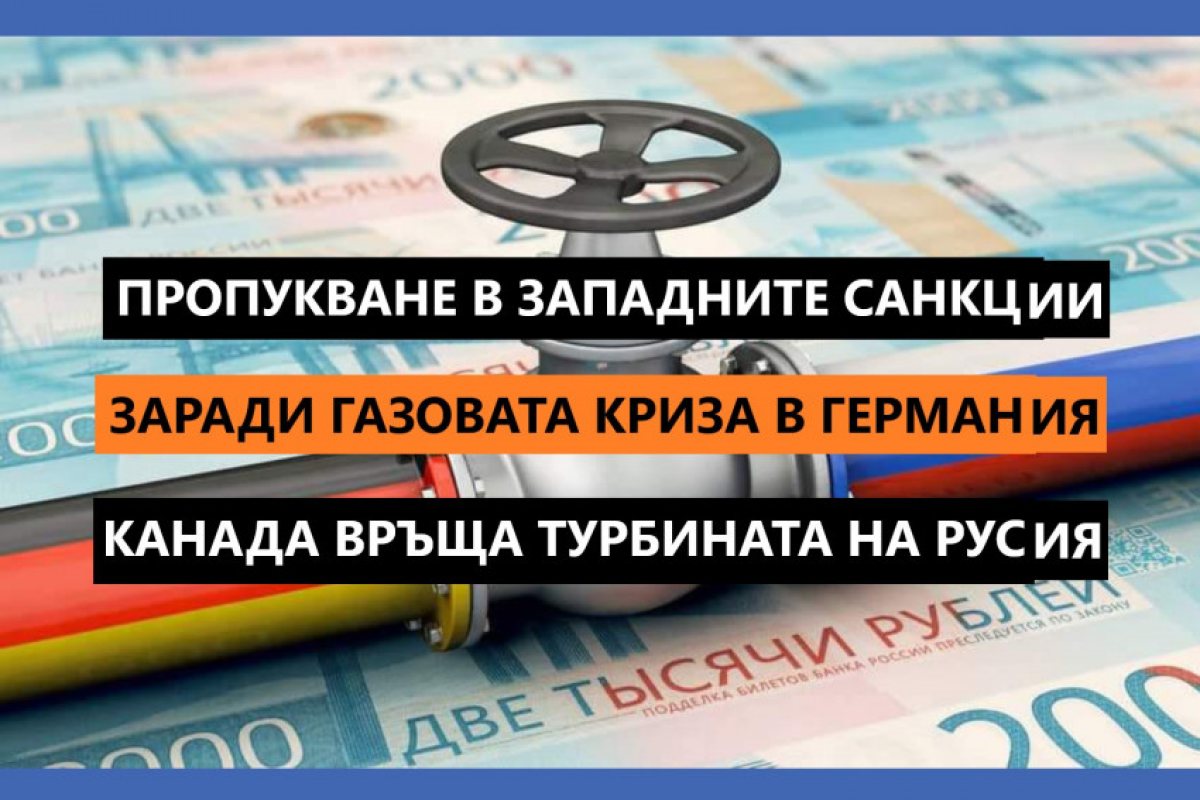 Пропукване: Германия не издържа на руския газов шантаж! Канада официално премахва западните санкции обхващащи руската газова турбина и я връща на Газпром..