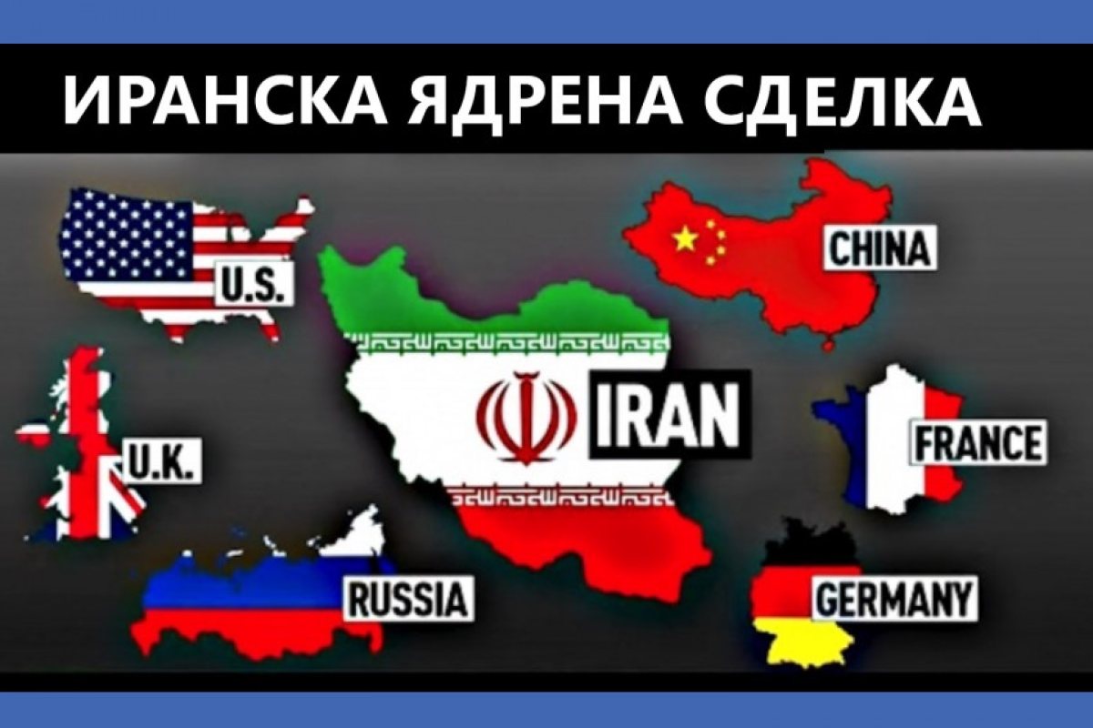 Иран продължава да развива ядрената си програма и сериозно напредва по нея, докато преговорите по ядрената сделка буксуват от 7 години насам