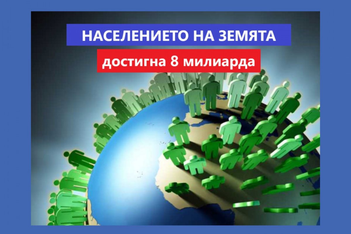 След 4 месеца хората на Земята ще достигнат 8 милиарда, а Индия догодина ще изпревари Китай по брой население и ще стане най-многолюдната държава в света..