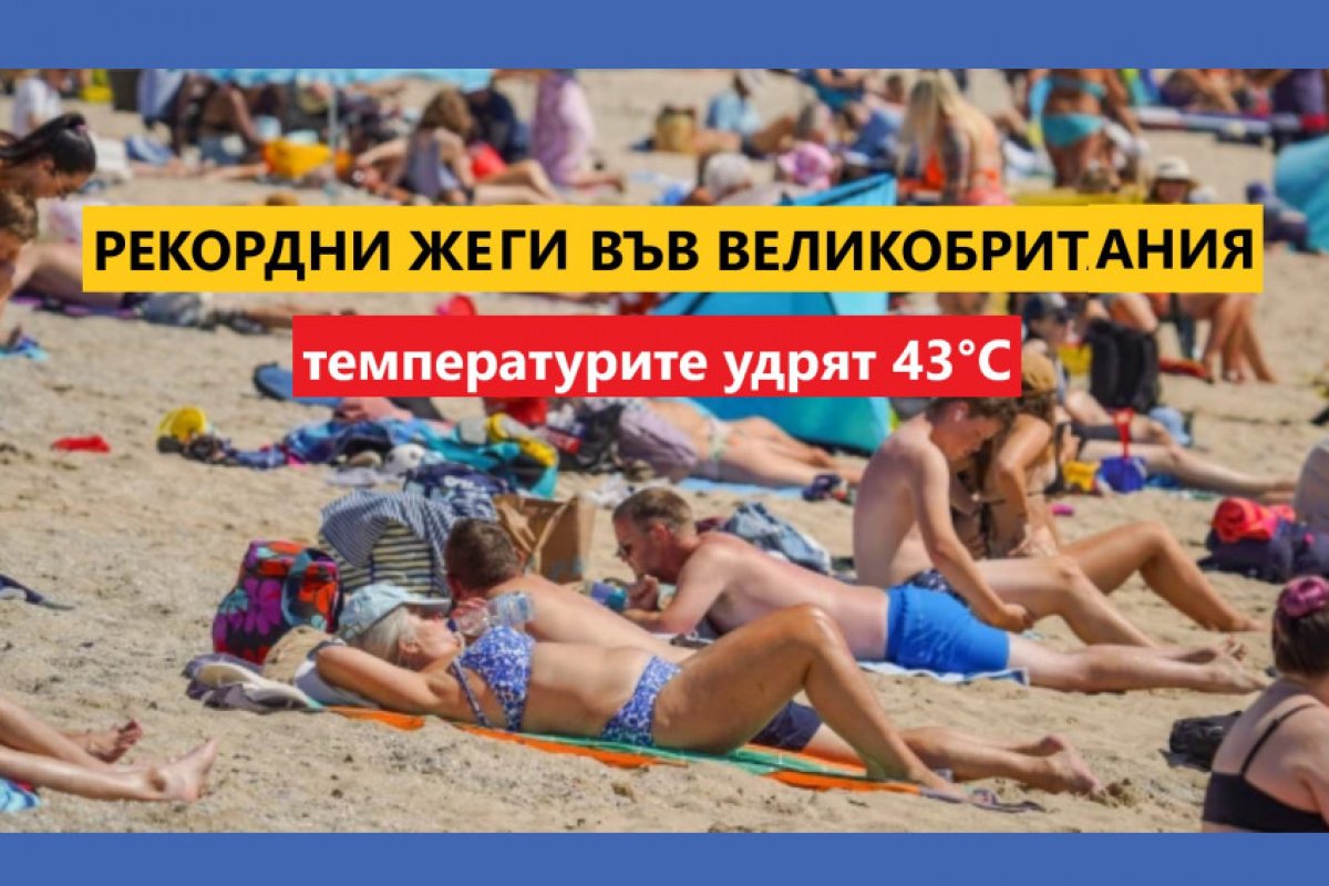 Температурите във Великобритания тази седмица може да достигнат до 43°C