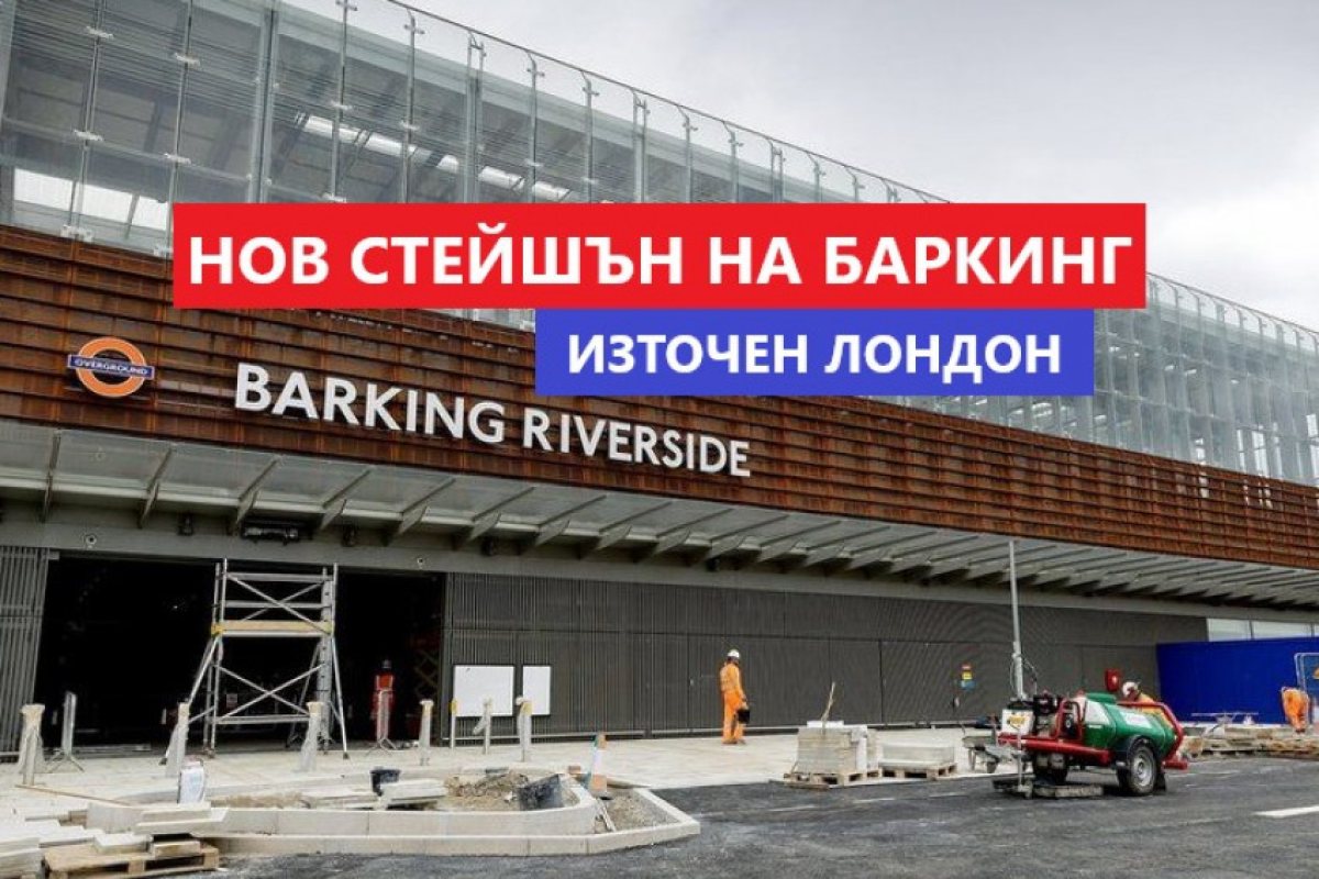 Баркинг: Първата нова спирка от 2005-та година на "London Overground" ще бъде открита на 18 юли, съобщиха от Transport for London (TfL).