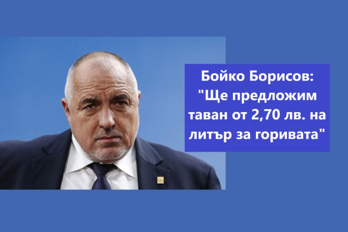 Бойко Борисов: "Ще предложим таван от 2,70 лв. на литър за горивата и се надяваме, че политическите партии, не са корумпирани от далаверата с нафтата и бензина, ще ни подкрепят. Ето ви 1 лев спестен за всички хора",