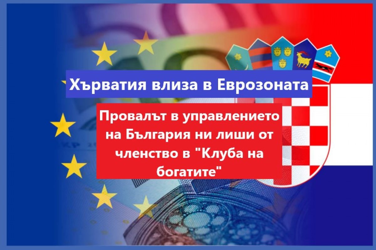 Хърватия ще получи днес окончателно потвърждение за влизане в еврозоната и ще стане известен окончателният курс, по който куните ще се заменят в евро