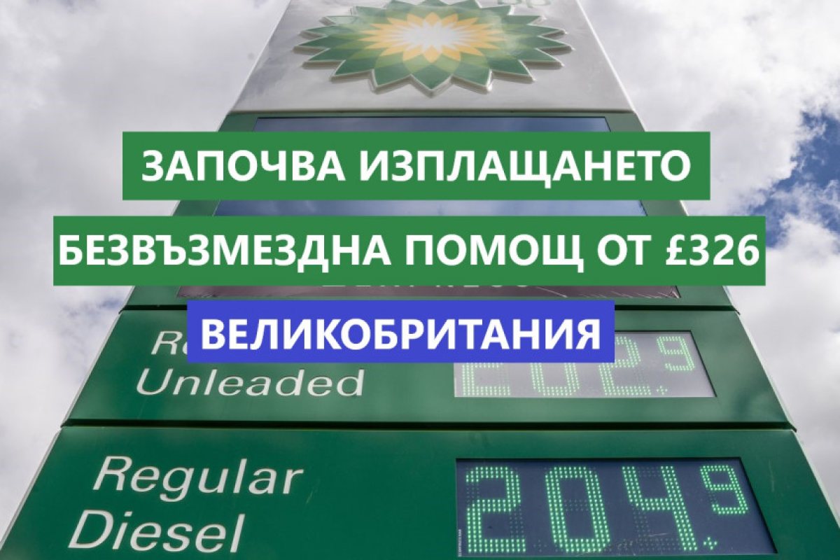 От днес във Великобритания на семействата с ниски доходи започва изплащането на помощ от £326 паунда, втората част от безвъзмездният бенефит за нуждаещите се домакинства, ще бъде на стойност £324 британски лири и се предполага, че ще бъде изплатен есента 
