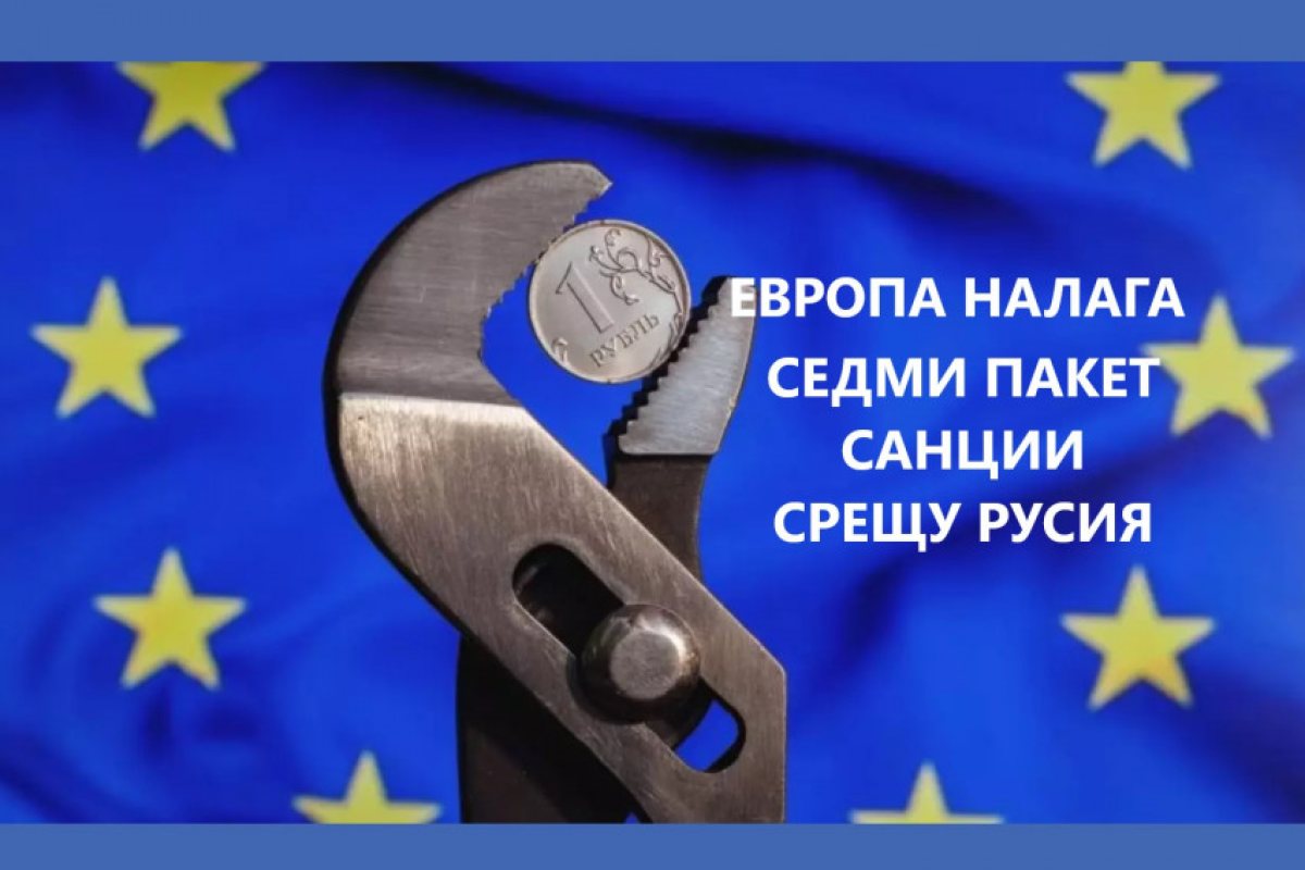 Европейската комисия е на път да одобри седми пакет санкции срещу Русия, който ще включва забрана за купуване на руско злато