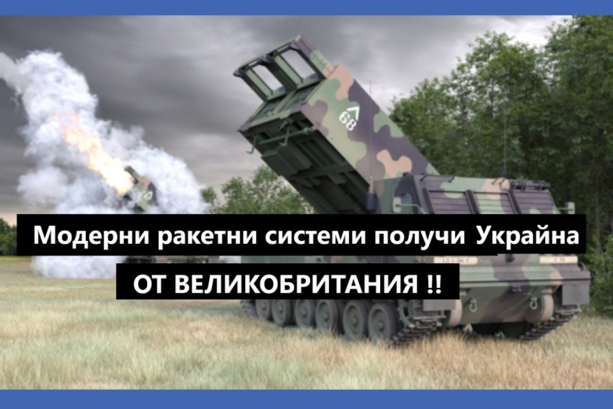 Украйна получи днес от Великобритания първата доставка от модерни далекобойни реактивни системи за залпов огън М270