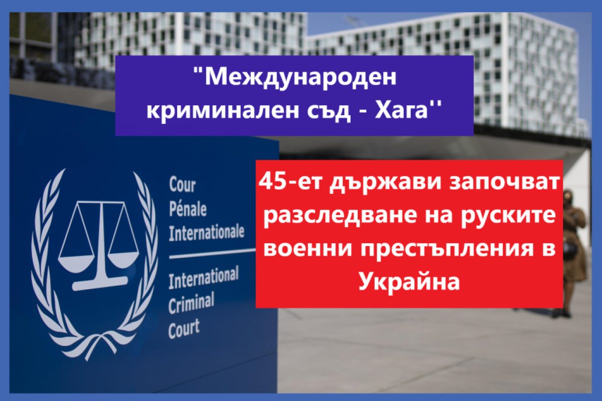 Хага: 45 държави подписаха декларация за съвместна работа по разследванията на руските военни престъпления в Украйна.