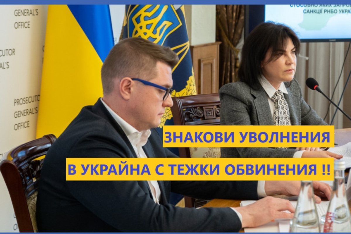 Президентът на Украйна Зеленски уволни шефът на Службата по сигурността и главната прокурорка на страната