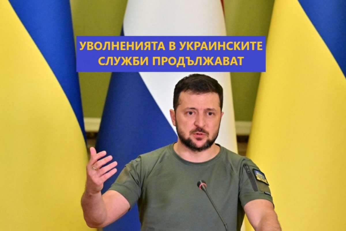Зеленски уволни още 28 служители от службата за сигурност на Украйна, вчера освободи и главната прокурорка Венедиктова, както и шефът на службата по сигурността Баканов