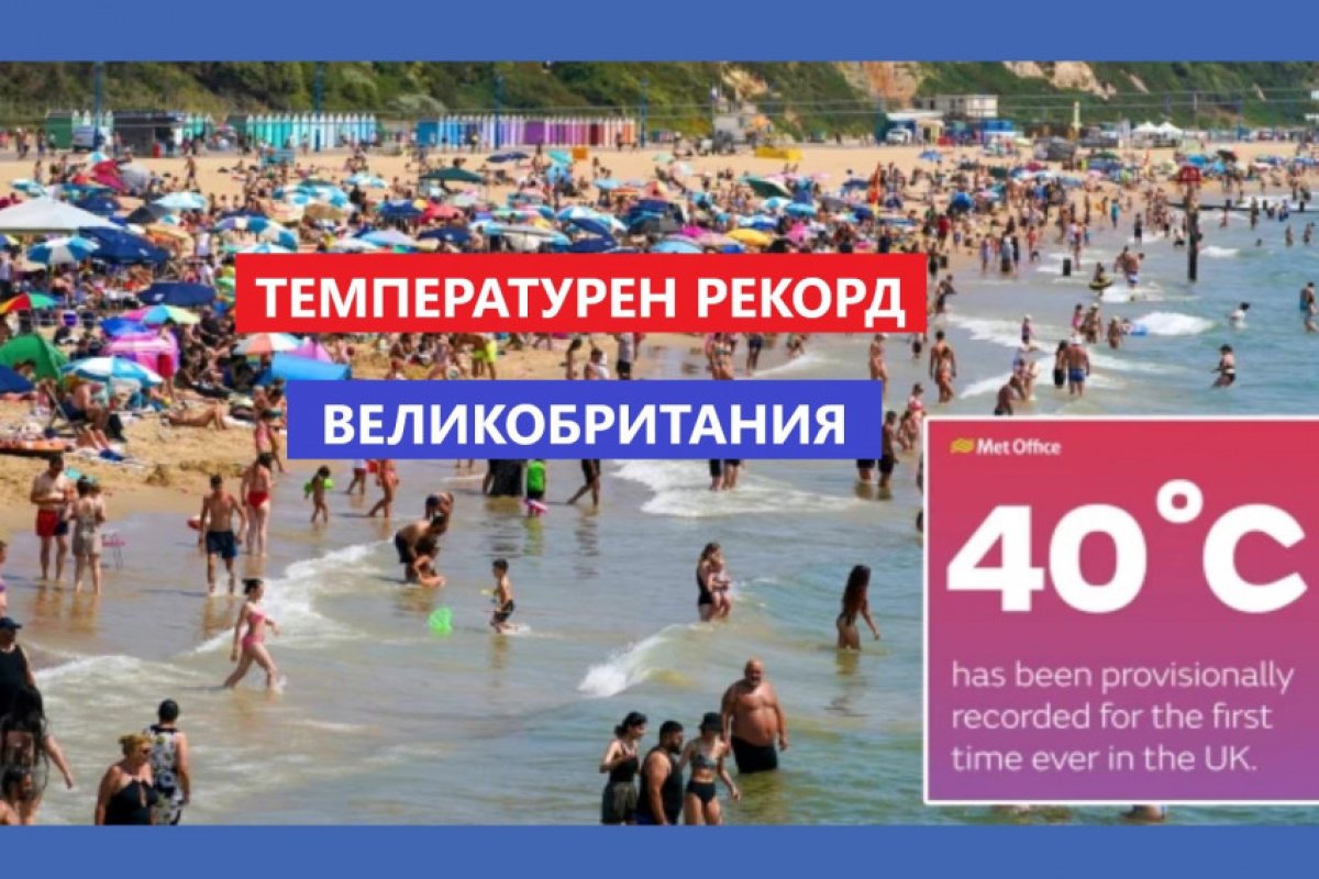 Температурите във Великобритания официално прескочиха прага от 40°C 