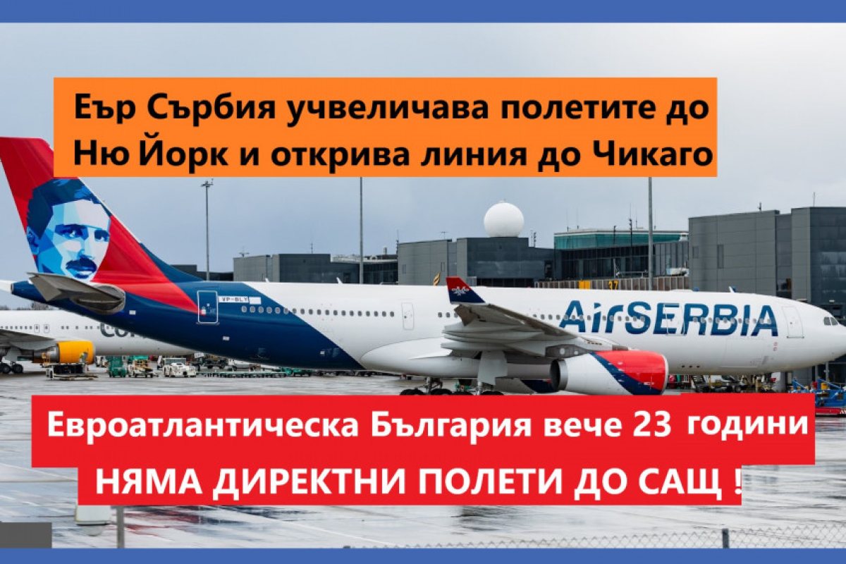 Еър Сърбия увеличава броя на полетите си до Ню Йорк и дори открива нова линия до Чикаго, авиопревозвача е единствената европейска компания пътуваща до Русия