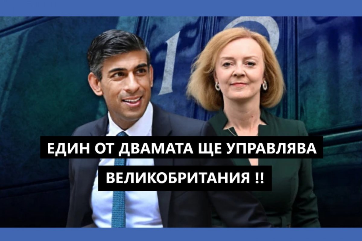 Лондон: Един от двамата ще бъде министър председател на Великобритания