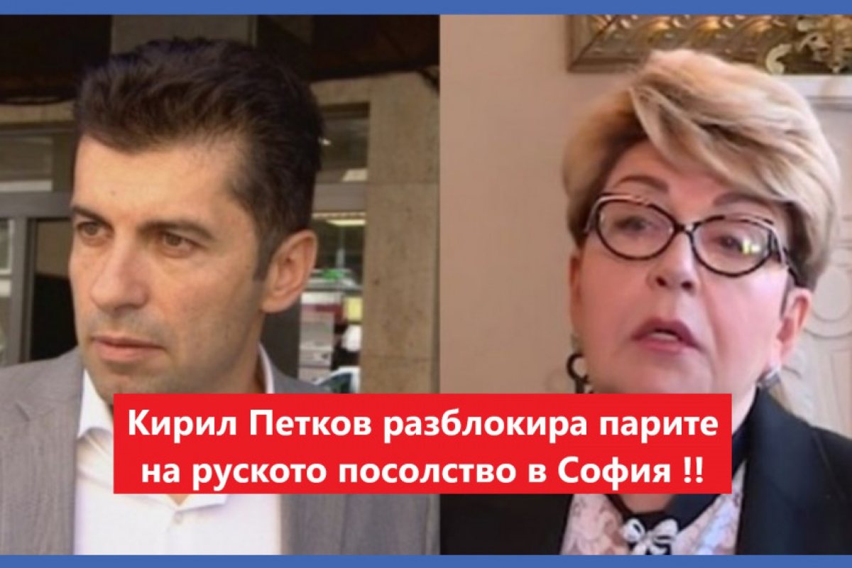 На изпроводяк Кирил Петков отблокира парите на руското посолство в София, Митрофанова вече разполага с почти един милион долара преведени от Москва