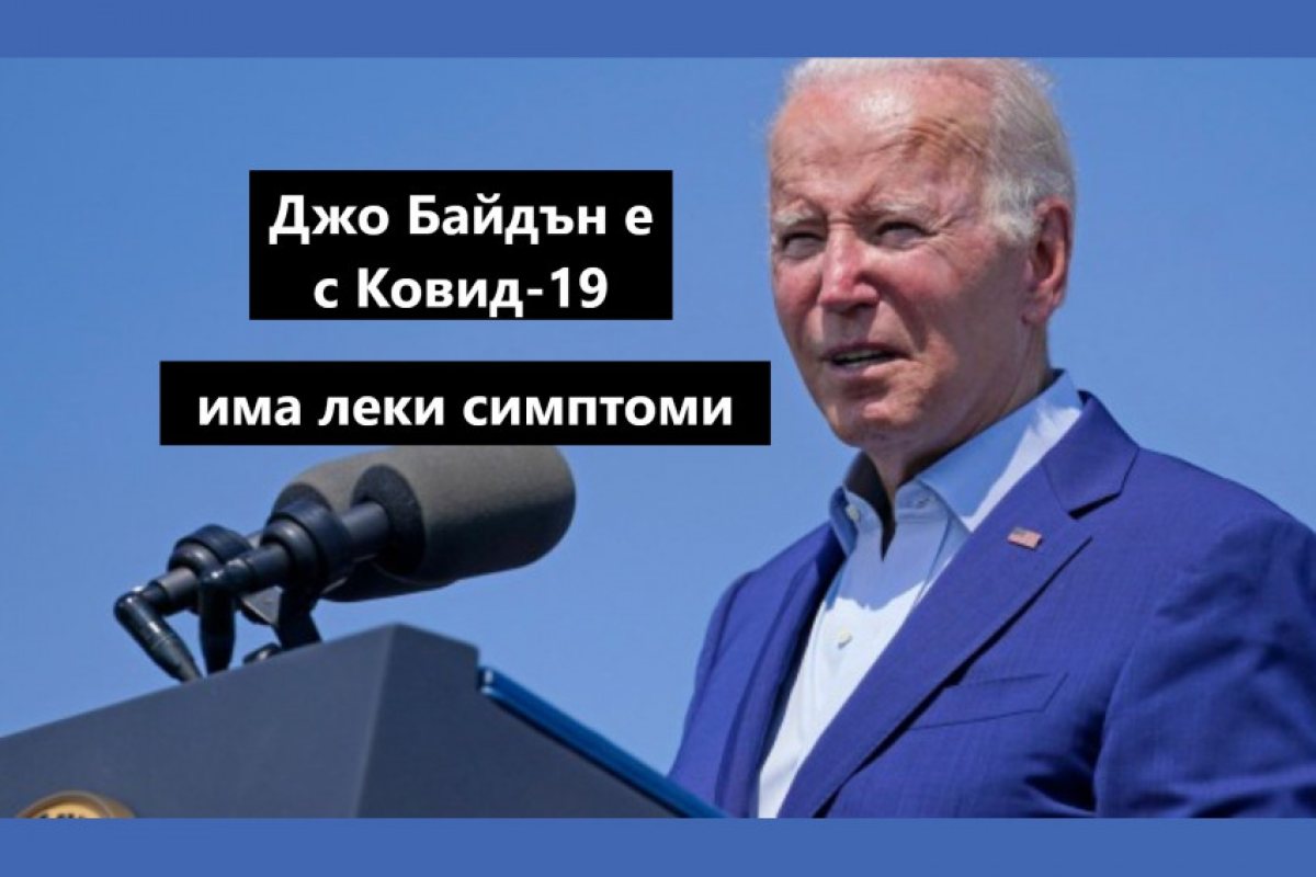 Американският президент Джо Байдън е заразен с коронавирус, има леки симптоми