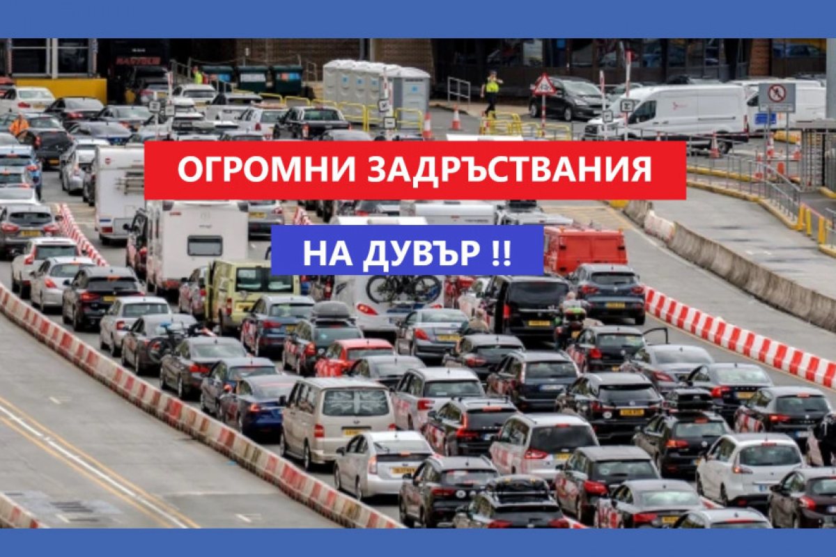 Огромни задръствания на Дувър посока Франция, за фериботите са чака часове наред