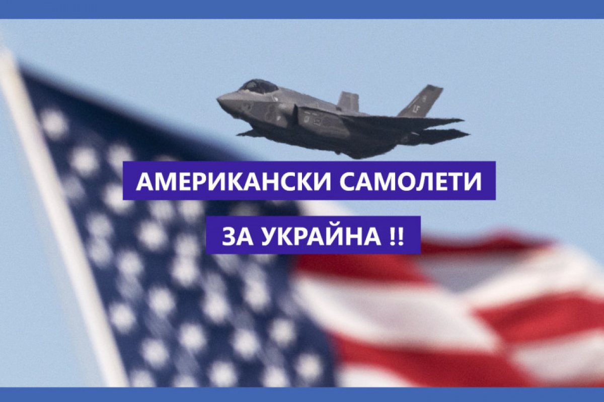 САЩ обмислят доставката на модерни американски изтребители за украинската армия