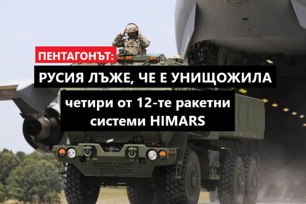 Американските военни отрекоха категорично информациите на Русия, че е унищожила четири от 12-те ракетни системи HIMARS