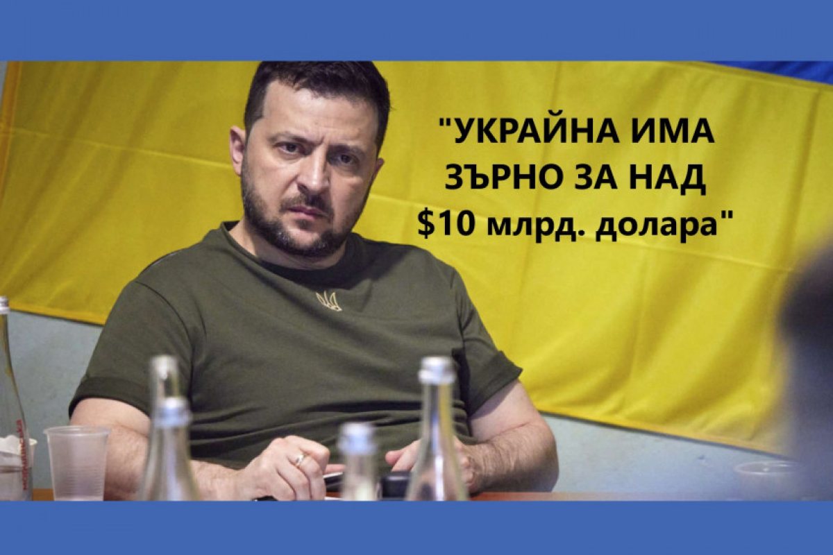 Зеленски: Украйна разполага със зърно за износ и продажба за над 10 млрд. долара