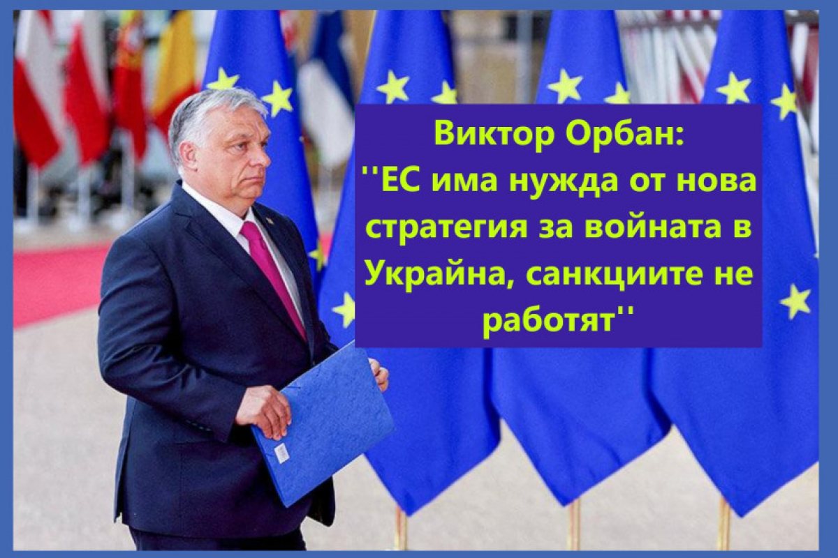 Виктор Орбан каза, че западната стратегия няма успех срещу Русия и че тя се е провалила, поради което европейските правителства "рухват като домино - едно след друго" 