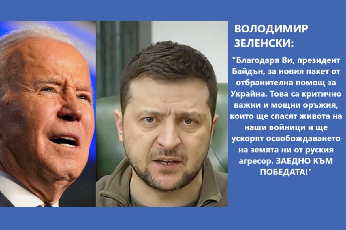 Украинският президент Володимир Зеленски благодари днес на САЩ за това, че засилват военната си подкрепа за Украйна с предстоящи доставки на още ракетни установки, военни превозни средства и дронове.