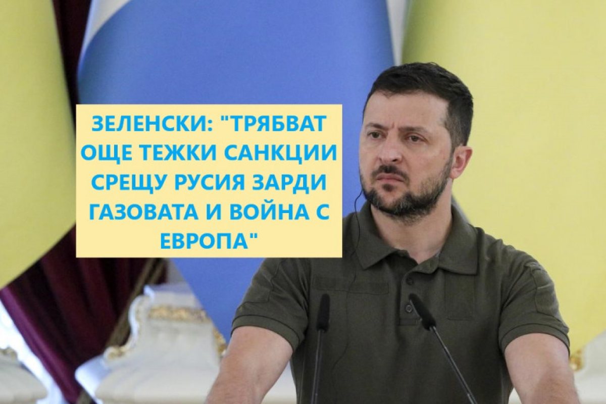 Зеленски призова Европа да отговори на газовата война, водена от Русия, като засили санкциите срещу Москва