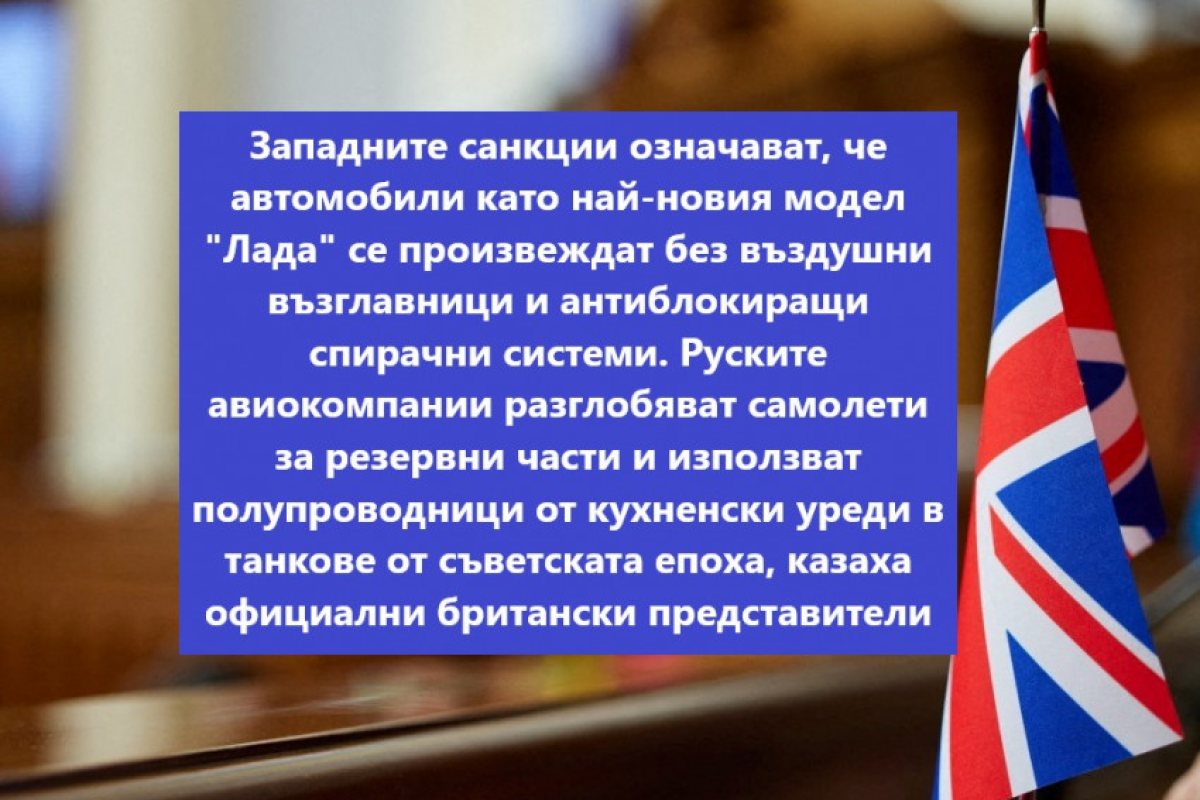 Великобритания е замразила руски активи за £18 млрд. По този начин Русия изпревари Либия и Иран и стана най-санкционираната държава от Обединеното кралство