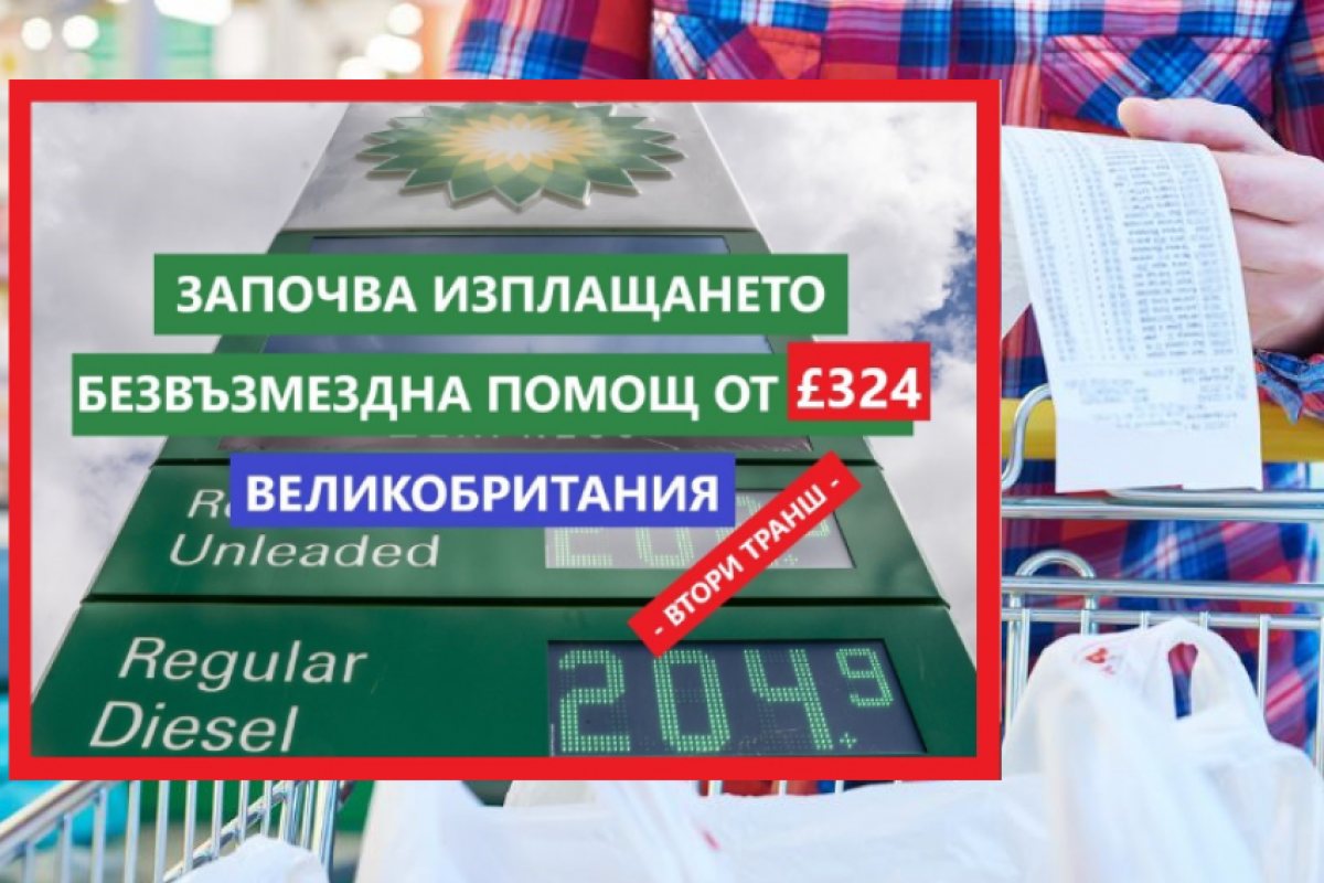 ПОМОЩИ: Повече от един милион домакинства утре, ще получат безвъзмездно плащане от £324