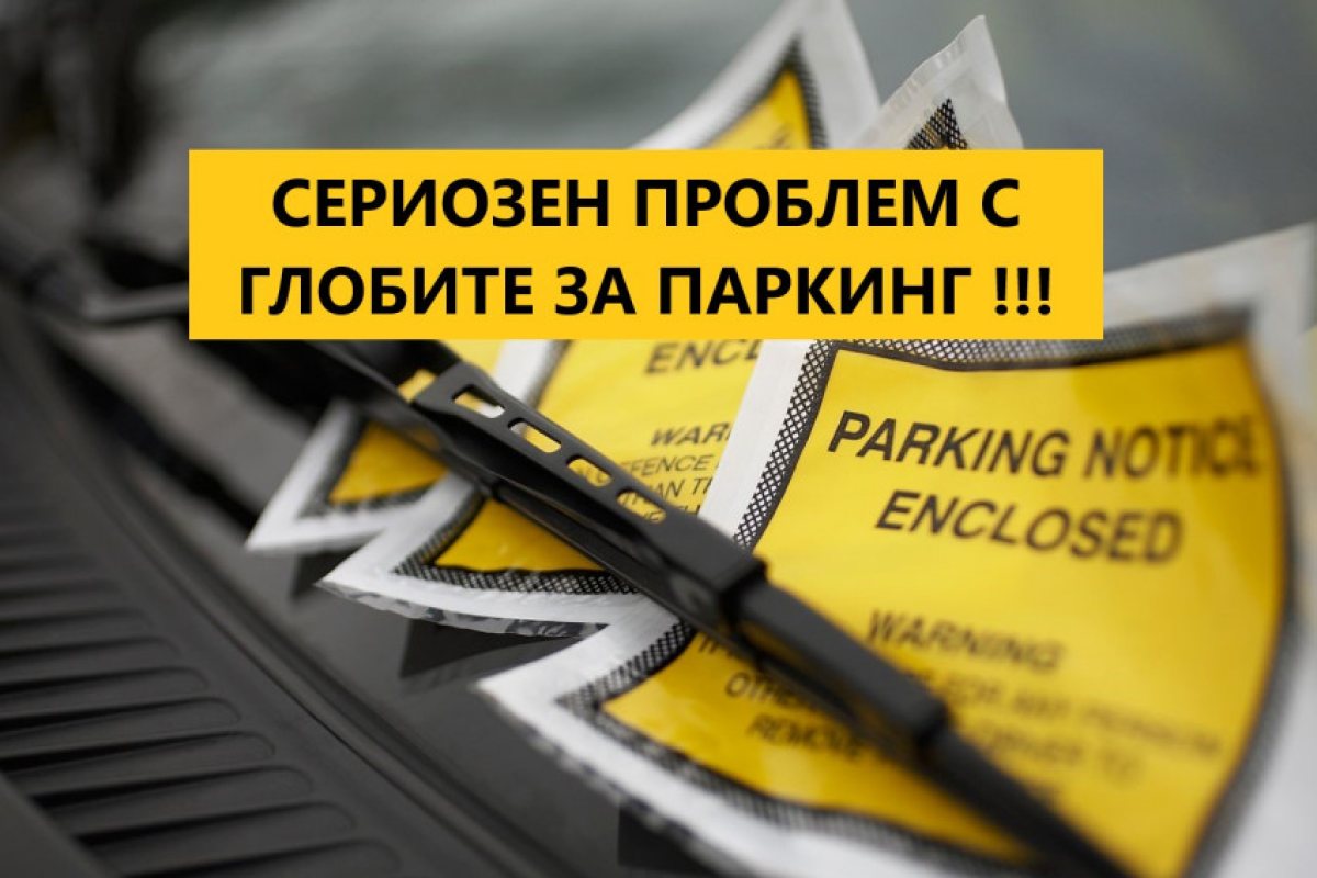 Частни фирми за паркиране издават по 30 000 глоби на ден - като броят им за една година е скочил с 50%