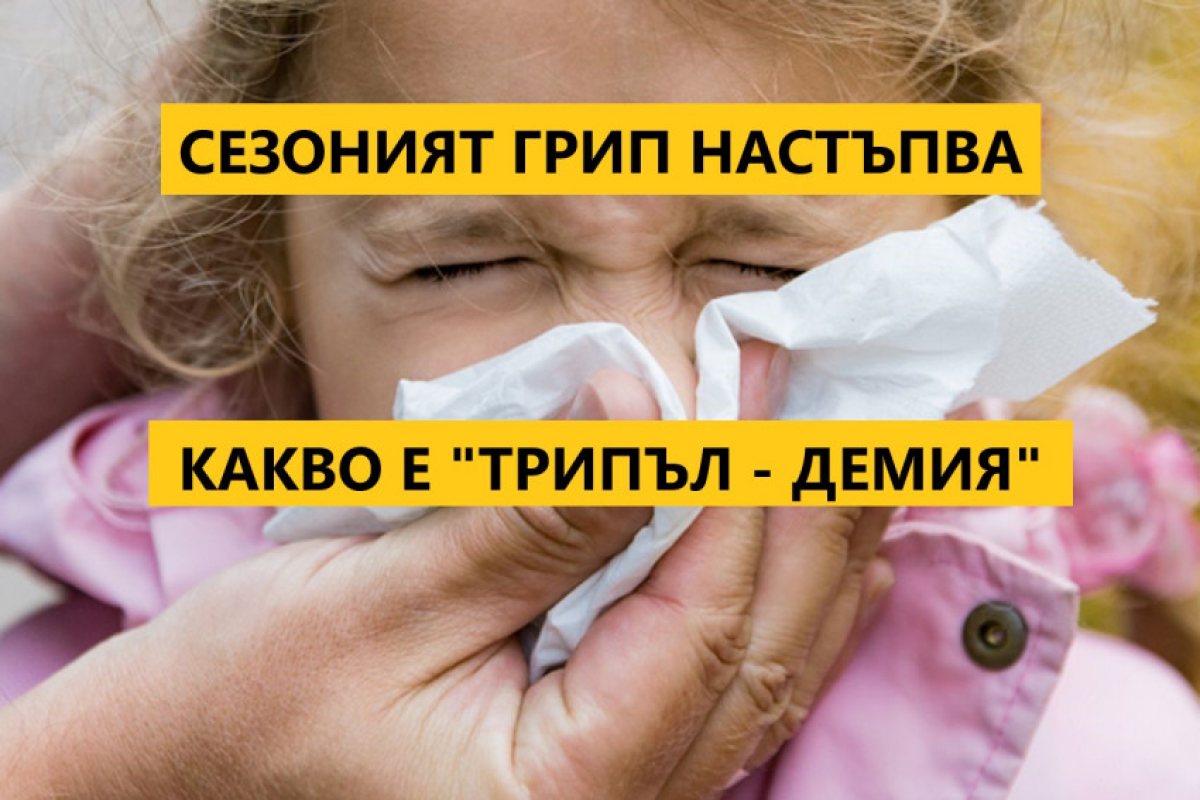 Грипът настъпва: Множество заразени и приети в английски болници, здравните власти обявиха опасност от "трипълдемия"
