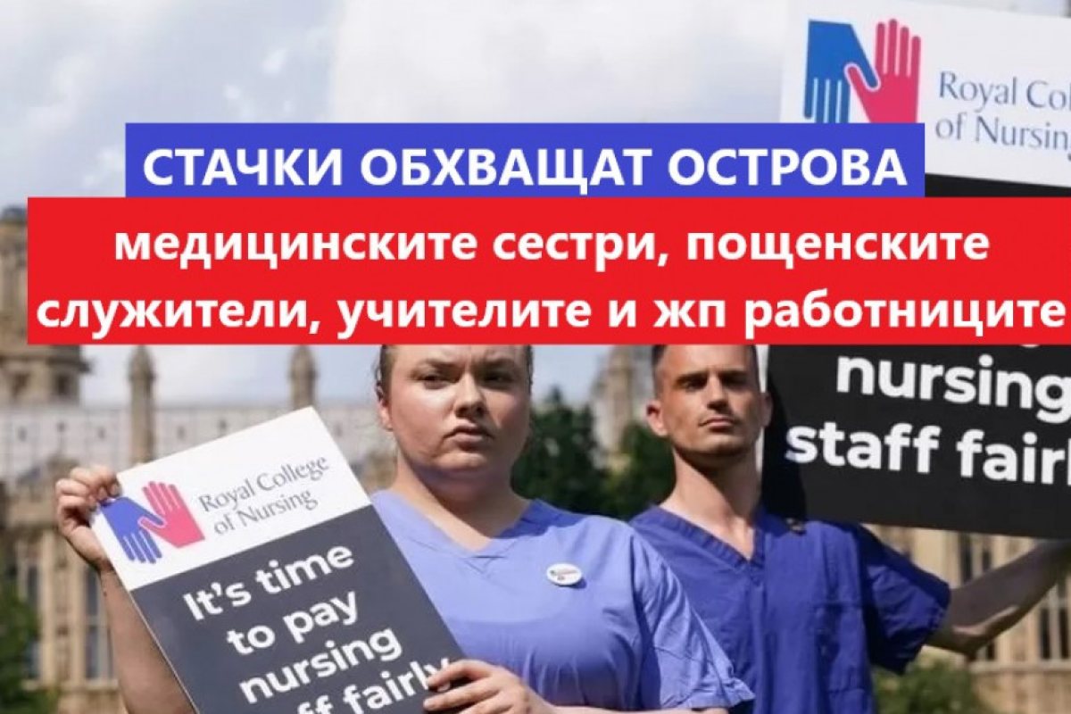 Медицинските сестри във Великобруитания ще стачкуват, те ще се присъединят към пощенските служители, учителите и жп работниците, които вече провеждат масови стачки