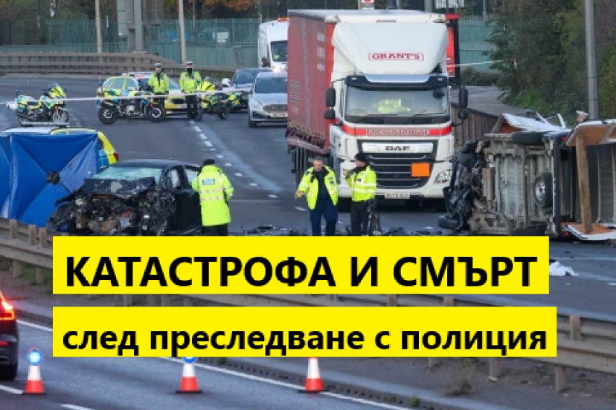 Жена загина след полицейско преследване и зверска катастрофа в източен Лондон (ОБНОВЕНА)