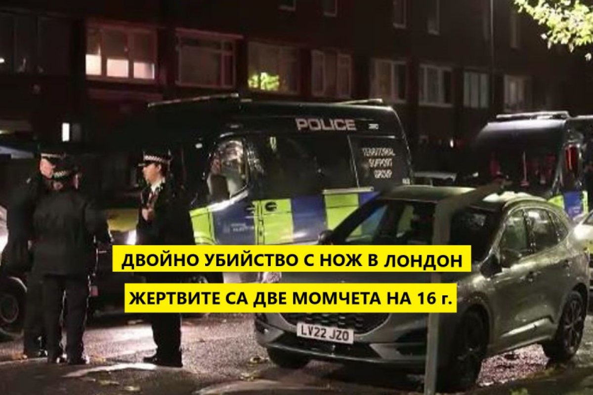 ИЗВЪНРЕДНО: Две момчета, и двете на 16, бяха намушкани до смърт в югоизточен Лондон