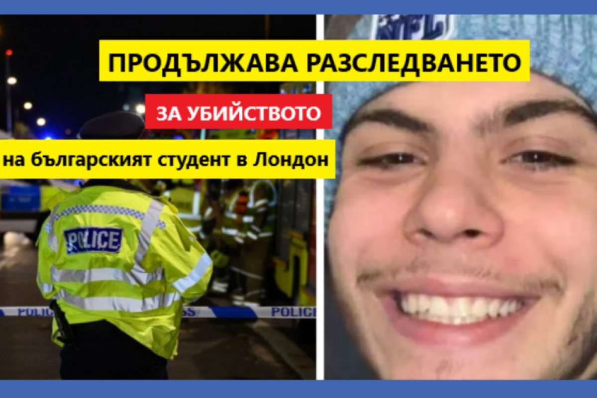 Все още не са разкрити убийците на българския студент в Лондон! Младежът беше жестоко убит с нож в югоизточен Лондон