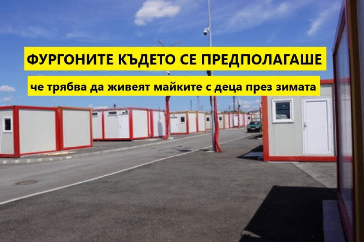 Повечето украински бежанци са напуснали обидени фургоните и са заминали за Румъния да търсят по-добри условия, а и явно по-добро отношение