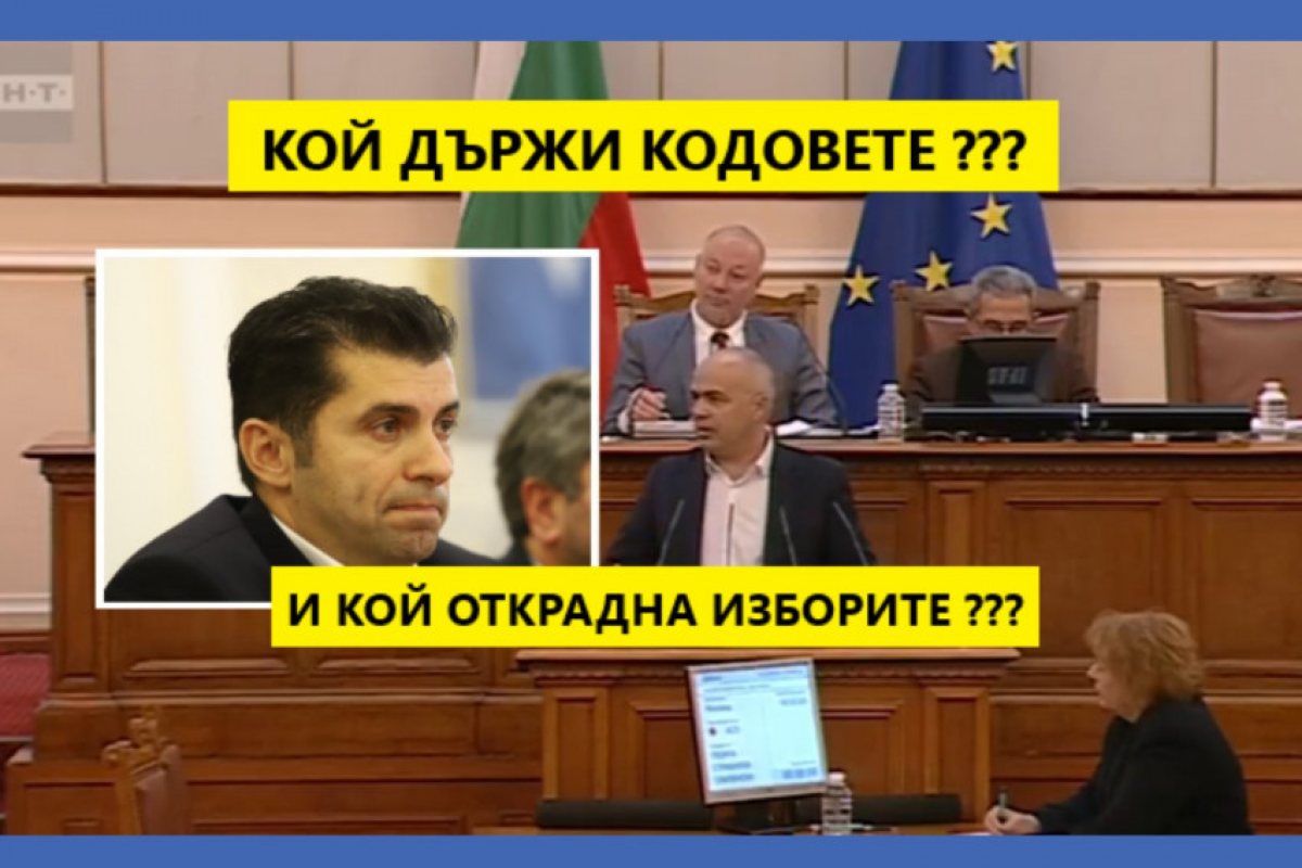 Прокуратурата и ДАНС започват разследване след изказване на депутат от БСП, че Кирил Петков държи еднолично "кодовете'' за машините и че изборите чрез тях са били ''откраднати от Партията на Промяната - ПП"